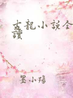 古龙小说全集阅读