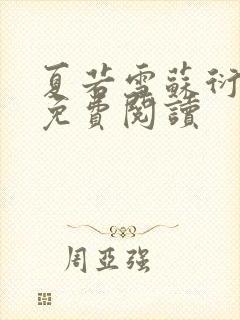 夏若雪苏衍小说免费阅读