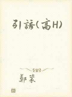引诱(高H)