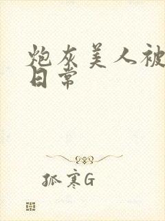 炮灰美人被浇灌日常