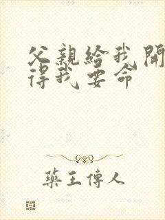 父亲给我开处痛得我要命