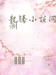 龙腾小说网 亚洲