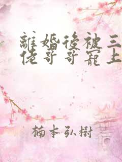 离婚后被三个大佬哥哥宠上天