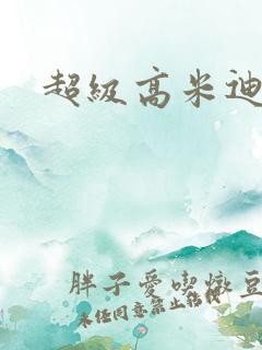 超级高米迪全集