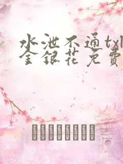 水泄不通txl金银花免费阅读