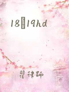 18һ19hd