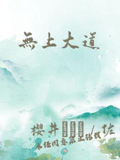 无上大道
