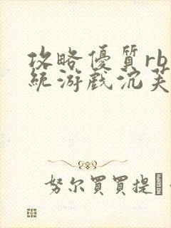 攻略优质rb系统游戏沉芙李立远