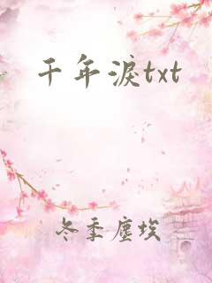 千年泪txt