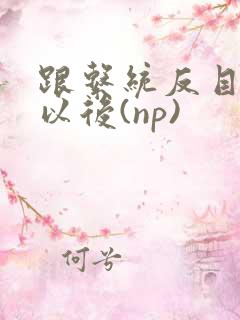 跟系统反目成仇以后(np)