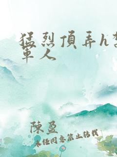 猛烈顶弄h禁欲军人