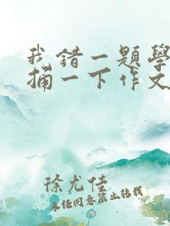 我错一题学霸就捅一下作文