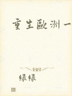 重生欧洲一小国