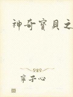 神奇宝贝之小洛