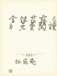 金银花露《厕所》免费阅读