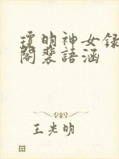 琼明神女录笔趣阁裴语涵