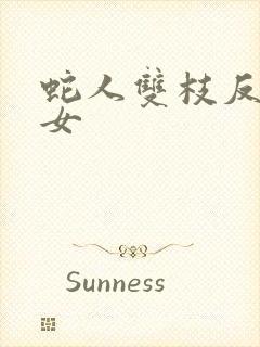 蛇人双枝反圈少女