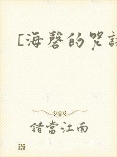 [海磬的咒语]