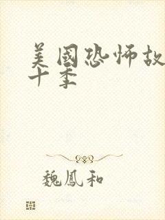 美国恐怖故事第十季