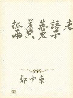 抓着英语老师的两只兔子