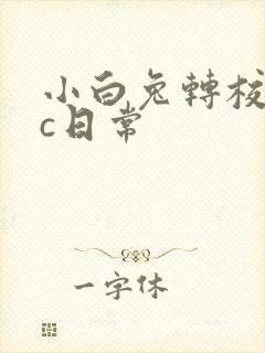 小白兔转校生埃c日常