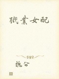 职业女配