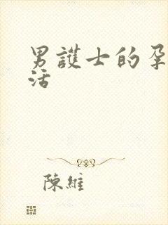 男护士的孕夫生活