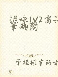 滋味1V2商洛笔趣阁