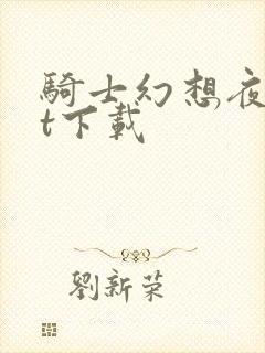 骑士幻想夜txt下载