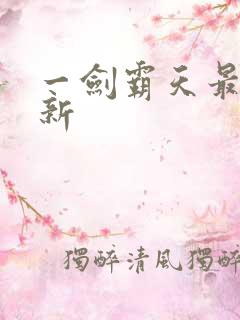 一剑霸天最新更新