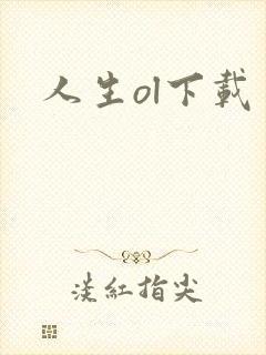 人生ol下载