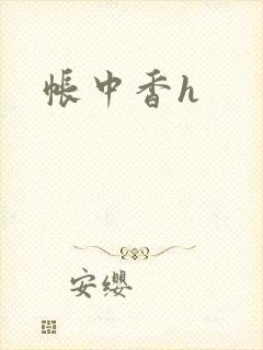 帐中香h