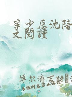 宁少辰沈陪一全文阅读