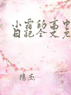 小霜的高中成长日记全文免费阅读