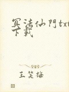 冥法仙门txt下载