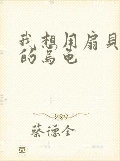 我想用扇贝夹你的乌龟