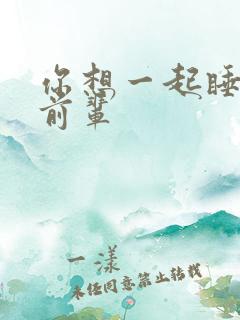 你想一起睡对吧前辈