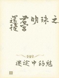 还君明珠之大清后宫