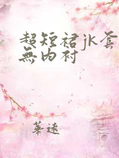 超短裙jk套装无内衬