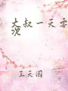 大叔一天要我三次