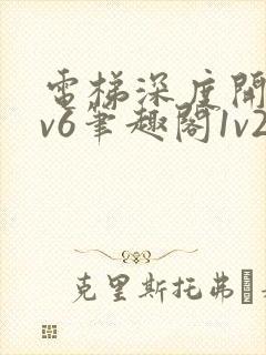 电梯深度开发1v6笔趣阁1v2