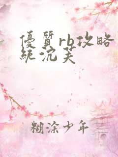 优质rb攻略系统沉芙