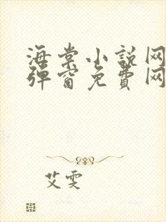 海棠小说网-无弹窗免费网络小说阅读网下4千