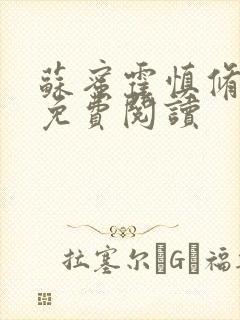 苏蜜霍慎修全文免费阅读