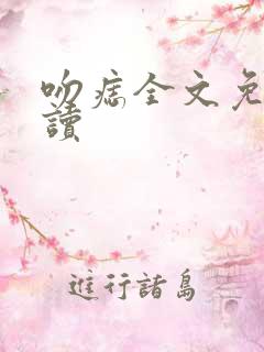 吻痣全文免费阅读