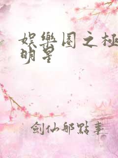 娱乐圈之极品大明星