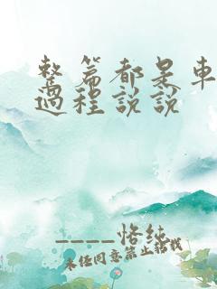 整篇都是车的肉过程说说