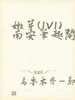 嫩芽(1V1)南安笔趣阁