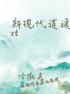 新现代逍遥录txt