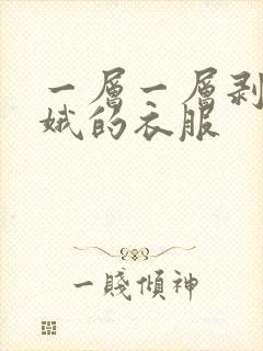 一层一层剥掉嫦娥的衣服